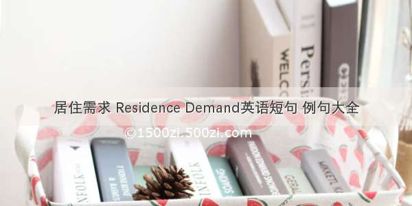 居住需求 Residence Demand英语短句 例句大全