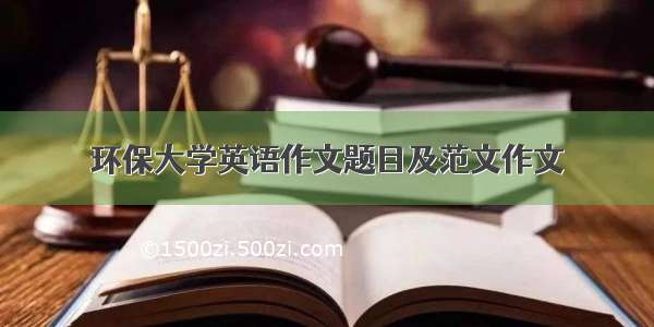 环保大学英语作文题目及范文作文