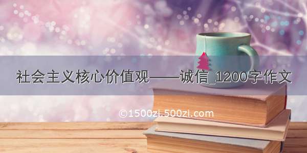 社会主义核心价值观——诚信_1200字作文