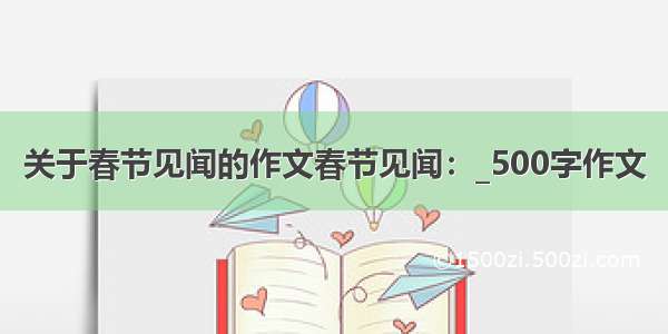 关于春节见闻的作文春节见闻：_500字作文