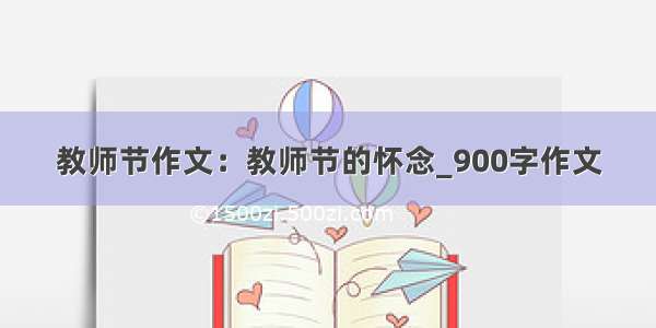 教师节作文：教师节的怀念_900字作文