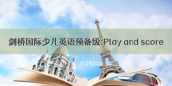 剑桥国际少儿英语预备级:Play and score