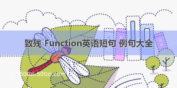 致残 Function英语短句 例句大全