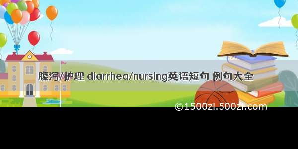 腹泻/护理 diarrhea/nursing英语短句 例句大全