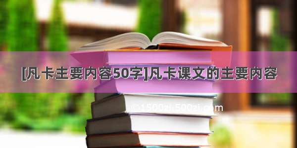 [凡卡主要内容50字]凡卡课文的主要内容