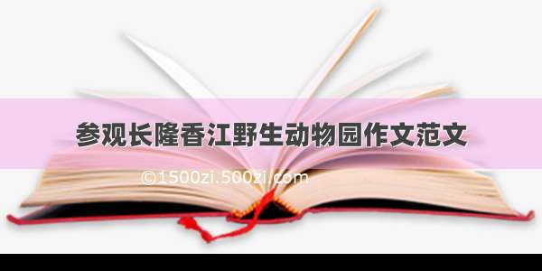 参观长隆香江野生动物园作文范文