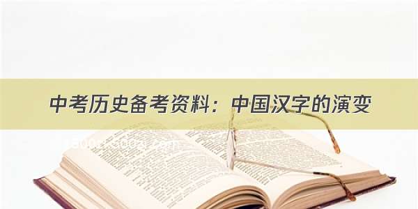 中考历史备考资料：中国汉字的演变