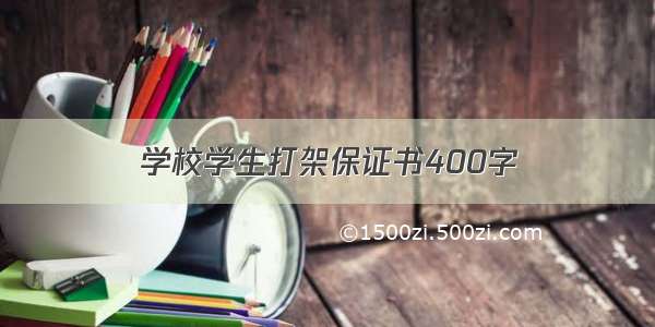 学校学生打架保证书400字