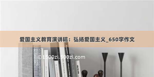 爱国主义教育演讲稿：弘扬爱国主义_650字作文