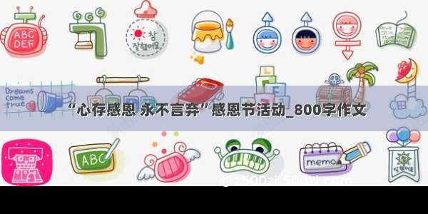 “心存感恩 永不言弃”感恩节活动_800字作文