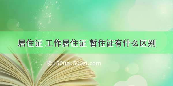 居住证 工作居住证 暂住证有什么区别