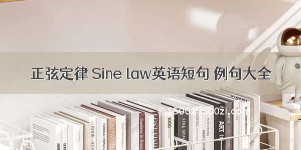 正弦定律 Sine law英语短句 例句大全