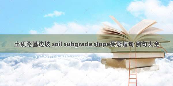 土质路基边坡 soil subgrade slope英语短句 例句大全