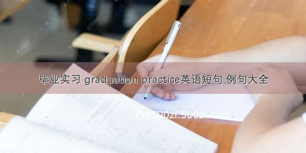 毕业实习 graduation practice英语短句 例句大全