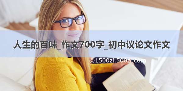 人生的百味_作文700字_初中议论文作文