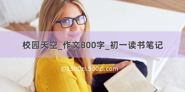 校园天空_作文800字_初一读书笔记