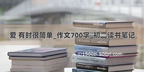 爱 有时很简单_作文700字_初二读书笔记