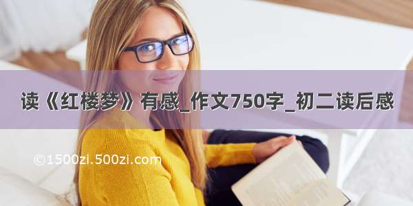 读《红楼梦》有感_作文750字_初二读后感