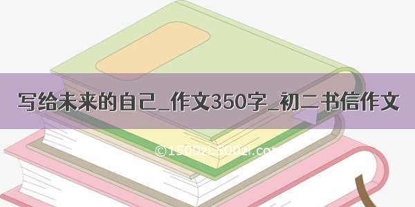 写给未来的自己_作文350字_初二书信作文