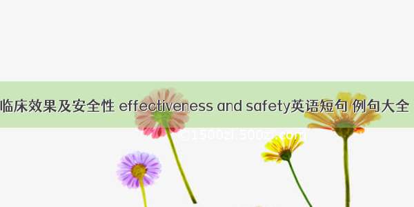 临床效果及安全性 effectiveness and safety英语短句 例句大全