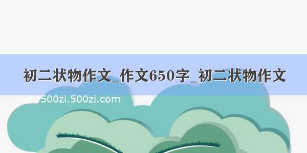 初二状物作文_作文650字_初二状物作文