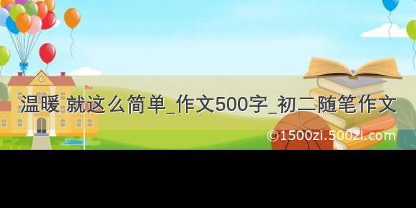 温暖 就这么简单_作文500字_初二随笔作文