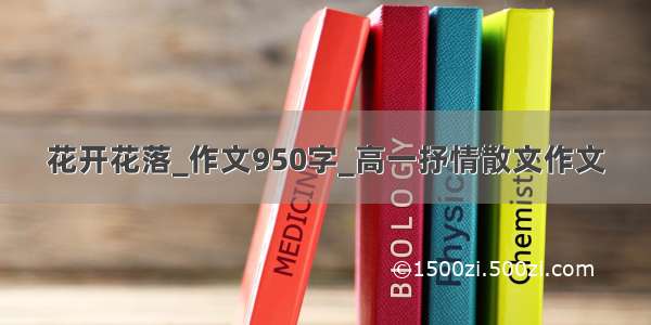 花开花落_作文950字_高一抒情散文作文