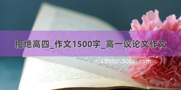 拒绝高四_作文1500字_高一议论文作文