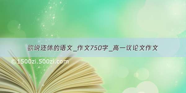 欲说还休的语文_作文750字_高一议论文作文