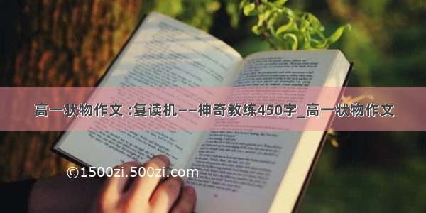 高一状物作文 :复读机――神奇教练450字_高一状物作文