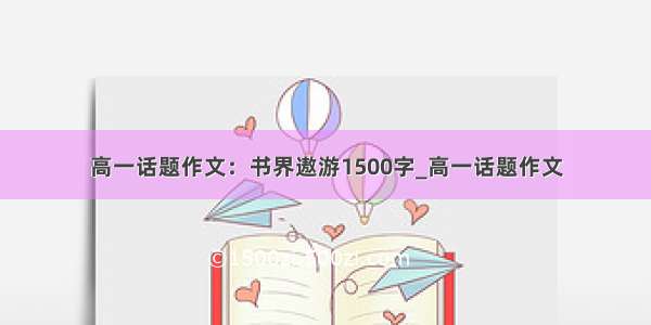 高一话题作文：书界遨游1500字_高一话题作文