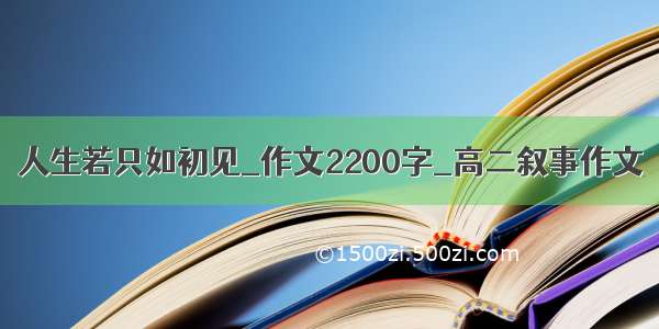 人生若只如初见_作文2200字_高二叙事作文