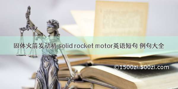 固体火箭发动机 solid rocket motor英语短句 例句大全