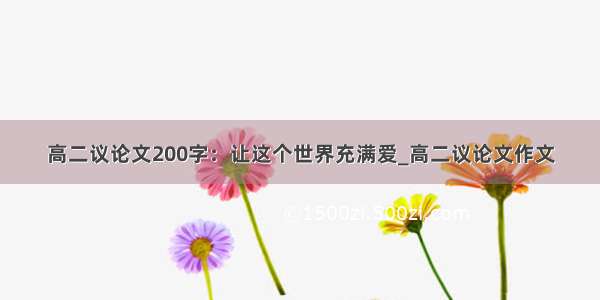 高二议论文200字：让这个世界充满爱_高二议论文作文