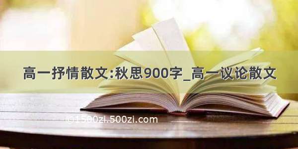 高一抒情散文:秋思900字_高一议论散文