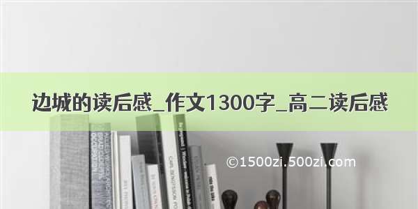 边城的读后感_作文1300字_高二读后感