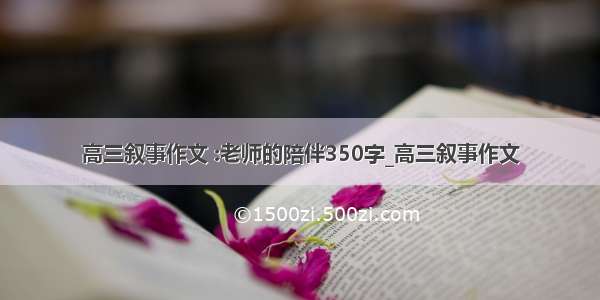 高三叙事作文 :老师的陪伴350字_高三叙事作文