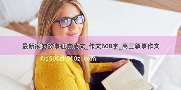 最新家的故事征文范文_作文600字_高三叙事作文