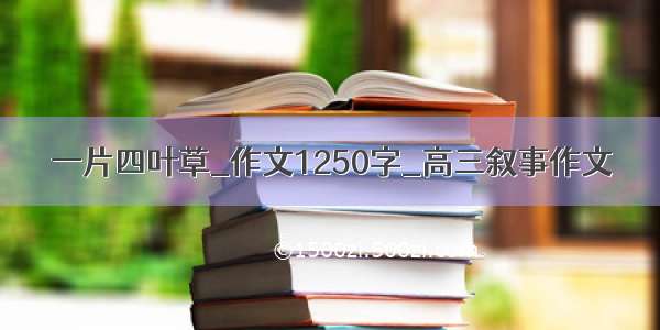 一片四叶草_作文1250字_高三叙事作文