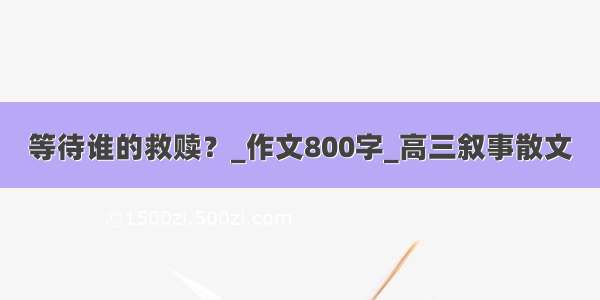 等待谁的救赎？_作文800字_高三叙事散文