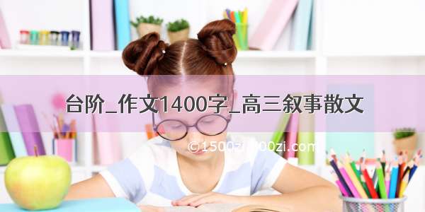 台阶_作文1400字_高三叙事散文