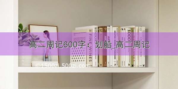 高二周记600字：划船_高二周记