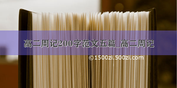 高二周记200字范文五篇_高二周记