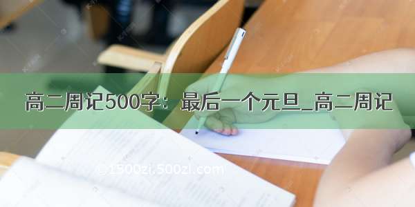 高二周记500字：最后一个元旦_高二周记