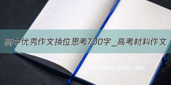 高中优秀作文换位思考700字_高考材料作文