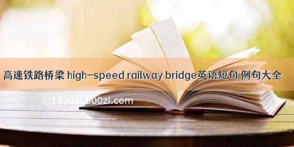 高速铁路桥梁 high-speed railway bridge英语短句 例句大全