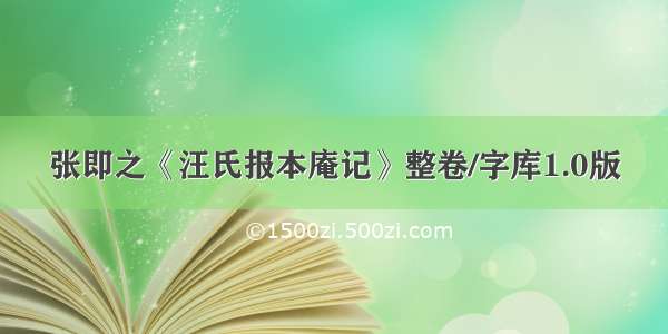 张即之《汪氏报本庵记》整卷/字库1.0版