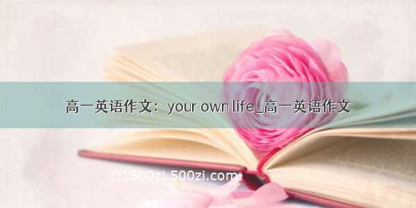 高一英语作文：your own life_高一英语作文