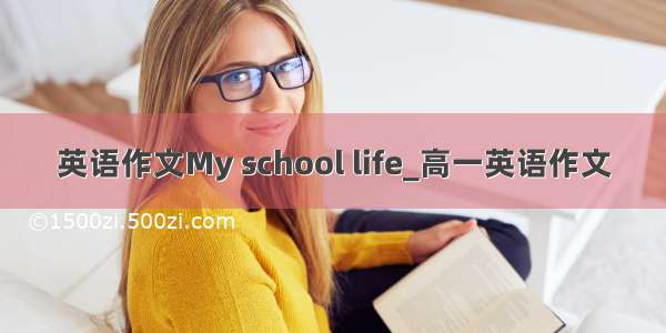 英语作文My school life_高一英语作文