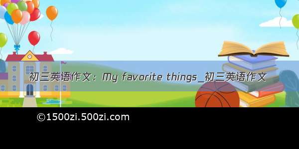 初三英语作文：My favorite things_初三英语作文